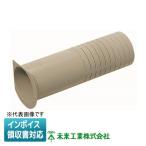 [法人限定] GKPT-60 未来工業 ミライ 貫通スリーブ カットタイプ【ベージュ】[ GKPT60 ]