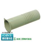 [法人限定] GKPT-60S 未来工業 ミライ 貫通スリーブ カットタイプ【ベージュ】[ GKPT60S ]