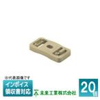 [法人限定] SPFS-16J (20個入) 未来工業 ミライ PF・VE兼用台付サドル【ベージュ】[ SPFS16J ]