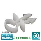 [法人限定] DNT-S (50個入) 未来工業 ミライ 断熱材用サドル [ DNTS ]
