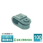 [法人限定] KT-S (100個入) 未来工業 ミライ VV-F片サドル プラスチック製 [ KTS ]