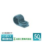 [法人限定] KT-5G (50個入)【グレー】未来工業 ミライ SV片サドル [ KT5G ]