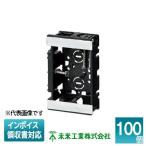 ショッピングSBS [法人限定] SBS (100個入) 未来工業 ミライ 浅形スライドボックス [ SBS ]