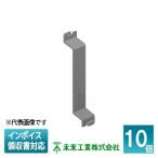 [法人限定] 52M (10個入) 未来工業 ミライ 仕切板 真壁用スイッチボックス用 [ 52M ]