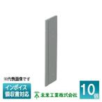 [法人限定] 2M (10個入) 未来工業 ミライ 仕切板 スライドボックス用 [ 2M ]