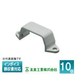[法人限定] EMST-3G (10個入)【グレー】未来工業 ミライ リョウサドル Eモールフゾクヒン [ EMST3G ]