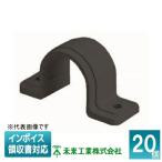 ▲納期未定[法人限定] DPB-20DB (20個入) 未来工業 ミライ ドレンパイプ VP両サドル【濃ブルー】 [ DPB20DB ]