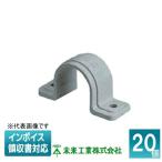 ▲納期未定[法人限定] DPB-25G (20個入) 未来工業 ミライ ドレンパイプ VP両サドル【グレー】[ DPB25G ]