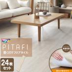 ◇ LPF521 東リ LAYフローリング ピタフィー 150mm×900mm 簡単リフォーム床材 置くだけフロアタイル 24枚入り [ LPF521 ]