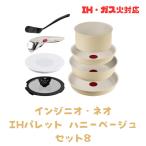 ティファール T-FAL インジニオ・ネオ IHパレット ハニーベージュ セット8 L835S8 ガス火IH両対応 東京南倉庫