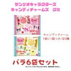 サンリオキャラクターズ キャンディチャームズ グミ 12個入りBOX (食玩