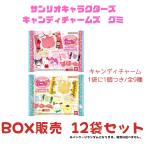 サンリオキャラクターズ キャンディチャームズ グミ 12個入りBOX (食玩