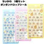 3種セット ちいかわ ボンボンドロップシール ハチワレ うさぎ サンスター文具 広島倉庫