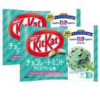 ショッピングキットカット 2袋セット　ネスレ　キットカット　チョコレートミント　アイスクリーム味　1袋(10枚入)　岩手倉庫