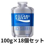【18袋セット】大塚製薬 ポカリスエット アイススラリー 100g ×18袋 熱中症対策 千葉西倉庫