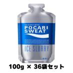 【36袋セット】大塚製薬 ポカリスエット アイススラリー 100g ×36袋 熱中症対策 福島北倉庫