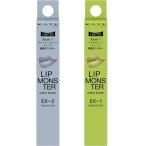 【２本セット】ケイト リップモンスターカラートナー / 本体  / EX1苔色モンスター/ EX2鉄色モンスター 広島倉庫