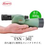 KOWA　コーワ スポッティングスコープ TSN-502 直視型
