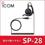 耳掛け型イヤホン SP-28 iCOM  アイコム プラグ直径2.5Φ