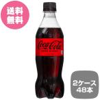 2ケース48本 コカ・コーラ ゼロシュガー 500mlPET 全国送料無料