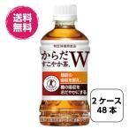 2ケース48本 からだすこやか茶W 350mlPET トクホ 特保 全国送料無料
