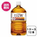 1ケース12本 からだすこやか茶W 1050mlPET トクホ 特保 全国送料無料