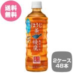 2ケース48本 綾鷹 ほうじ茶 PET 525ml あやたか 全国送料無料