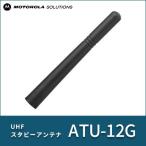 ショートアンテナ ATU-12G モトローラ