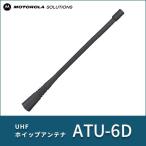 ホイップアンテナ ATU-6D モトローラ