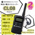 トランシーバー インカム 無線機 2台セット イヤホン付 モトローラ  CL08 クリエイト 特定小電力