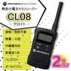 トランシーバー 2台セット  CL08 クリエイト モトローラ