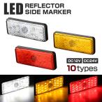 LEDリフレクター サイドマーカー 連動可 反射板 車高灯 12V/24V ホワイト/アンバー/レッド 汎用