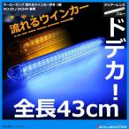 流れるウインカー 付き トラック マーカー ドデカ全長43cm DC12V/DC24V兼用 クリアーレンズ ブルー FZ092