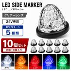 �g���b�N �}�[�J�[�����v LED �o�X�}�[�J�[ �T�C�h�}�[�J�[ 10�Z�b�g �N���A�����Y 24V �ėp �ԕ��� FZ112-116-10SET