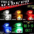 トラック マーカー LEDサイドマーカー 小型 丸型 角形 DC12V DC24V クリアーレンズ 1個