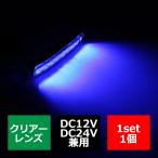 12V/24V 汎用LEDクロムメッキ ワイド マーカー 防水 車高灯 ブルー FZ176