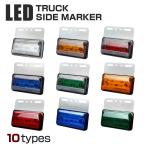 24V用 薄型 LEDマーカーランプ LEDサイドランプ 路肩灯 ホワイト/アンバー/レッド/ブルー/グリーン/レインボー