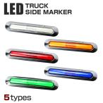 LEDマーカー ワイドタイプ インナーチューブ 12V/24V クロムメッキ 防水 車高灯 ホワイト/アンバー/レッド/ブルー/グリーン