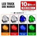 トラック サイドマーカー LED 24V 丸型 マーカーランプ 車幅灯 バスマーカー 高輝度 クリスタルレンズ メッキリング 10個セット FZ210-217-10SET