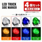 �g���b�N �T�C�h�}�[�J�[ LED 24V �ی^ �}�[�J�[�����v �ԕ��� �o�X�}�[�J�[ ���P�x �N���X�^�������Y ���b�L�����O 4�Z�b�g FZ210-217-4SET