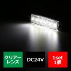 格安 トラック マーカーランプ 薄型 6LED サイドマーカー 路肩灯 車高灯 DC24V クリアーレンズ ホワイト FZ258