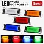 トラック マーカーランプ LED 24V 角型 フラット サイドマーカー バスマーカー 車高灯 路肩灯 メッキ 4個 FZ324-329-4SET
