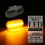 LED боковой маркер (габарит) N-VAN JJ1 JJ2 N-BOX JF1 JF2 S660 JW5 Odyssey RB1 RB2 указатель поворота Honda сменный товар 34301-S5H-T02 FZ524