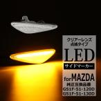 RX-8 SE3P LED サイドマーカー クリア ND系 ロードスター など FZ535