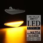 RX-8 SE3P LED サイドマーカー スモーク ND系 ロードスター など FZ536