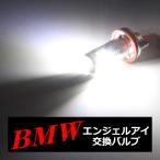 BMW イカリング LED交換バルブ E87N/E82/E90N/E91N/E60N/E61N/E63N/E64N/E70/E71 HZ022