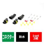 汎用 防水コネクター 2極 2組セット 電装品の取付に超便利 IZ067