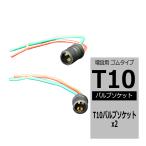 汎用 T10バルブソケット ゴムタイプ 増設 加工 補修 などに IZ089
