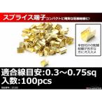 スプライス端子 100個セット 配線同士の接続や分岐に 適合線目安0.3〜0.75sq IZ205