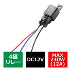 4極 リレー 4Pリレー 汎用 12V 240W 各種電装品の取り付けにオススメ IZ247